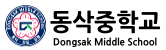 동삭중학교